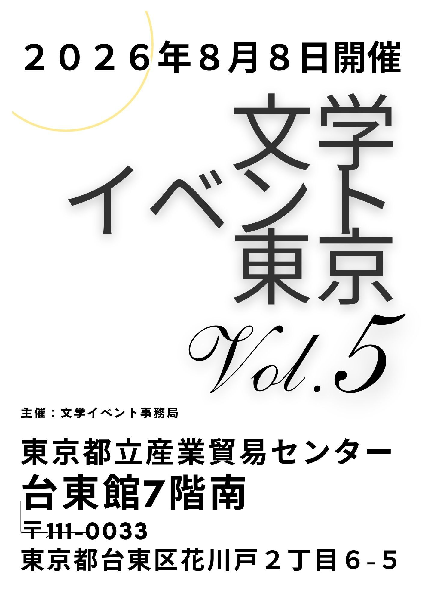 2026年8月8日開催 文学イベント東京Vol.5 主催：文学イベント事務局 東京都立産業貿易センター台東館7F南 〒111-0033 東京都台東区花川戸2丁目6-5