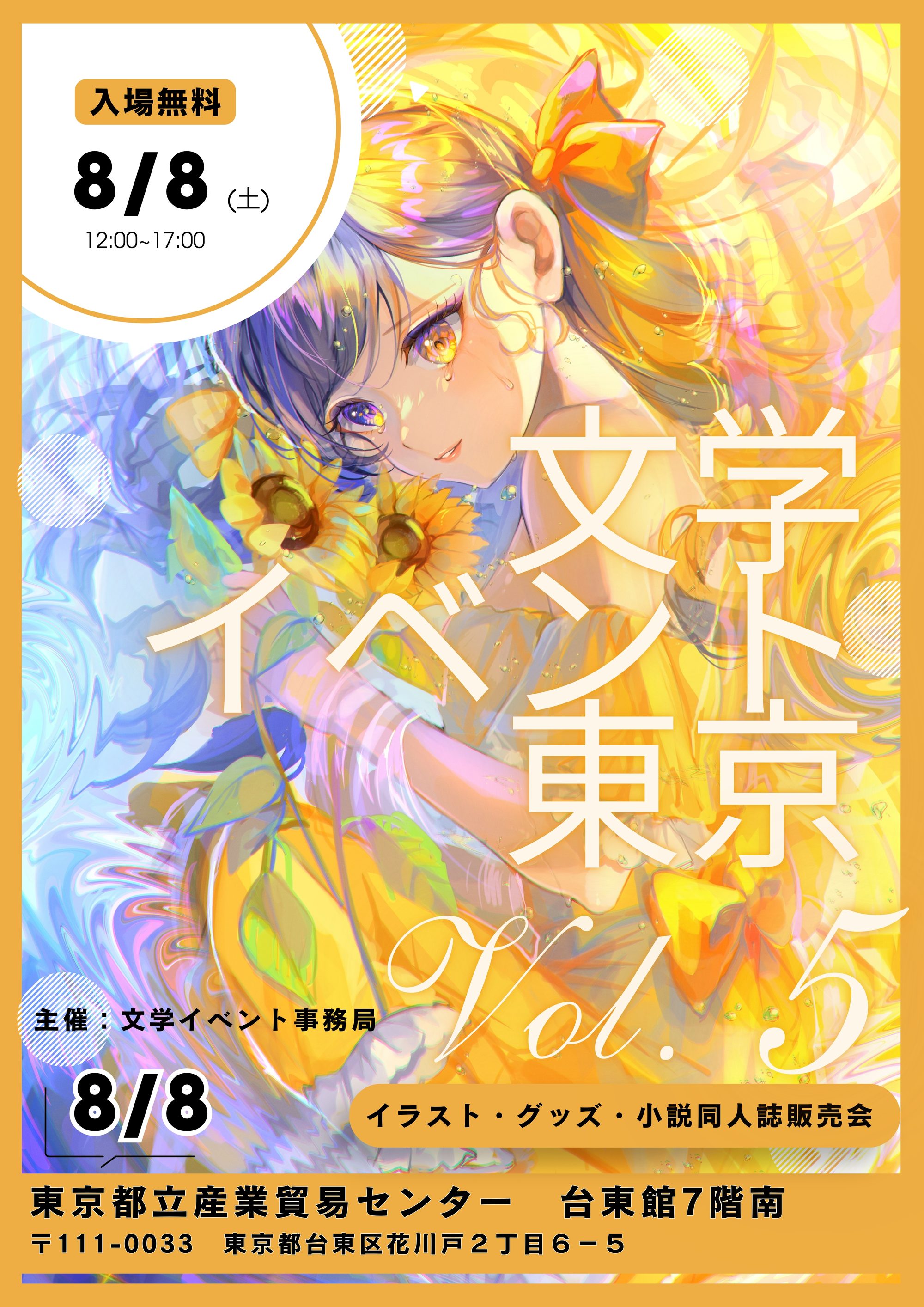 文学イベント東京Vol.5 2026年8月8日(土)12:00-17:00 東京都立産業貿易センター台東館7F南 入場無料